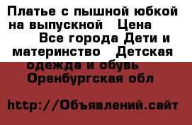 Платье с пышной юбкой на выпускной › Цена ­ 2 600 - Все города Дети и материнство » Детская одежда и обувь   . Оренбургская обл.